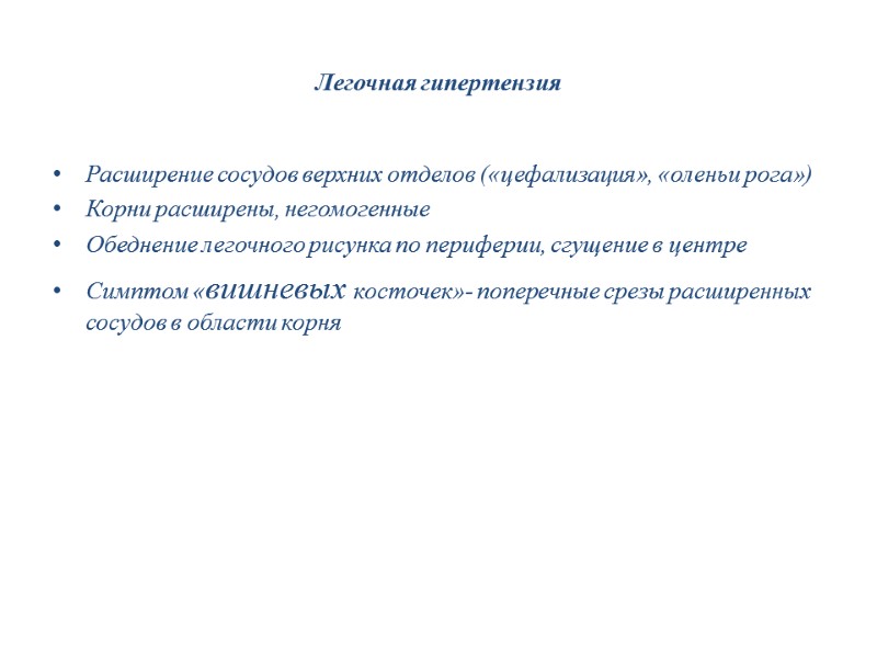 Легочная гипертензия Расширение сосудов верхних отделов («цефализация», «оленьи рога») Корни расширены, негомогенные Обеднение легочного